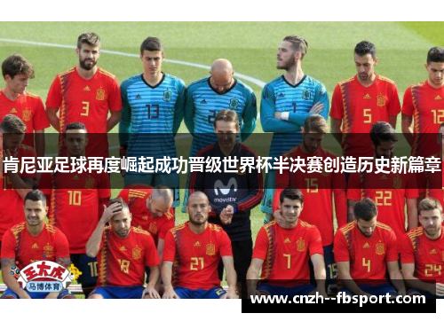 肯尼亚足球再度崛起成功晋级世界杯半决赛创造历史新篇章