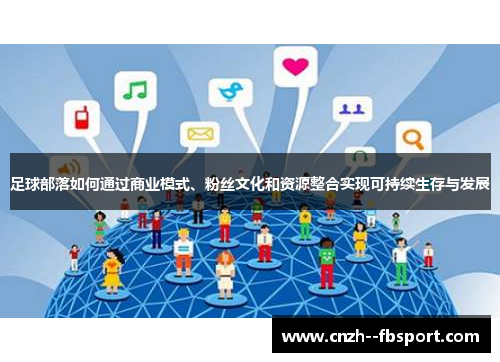 足球部落如何通过商业模式、粉丝文化和资源整合实现可持续生存与发展