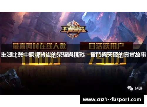 重劍比賽中銅牌背後的榮耀與挑戰：奮鬥與突破的真實故事