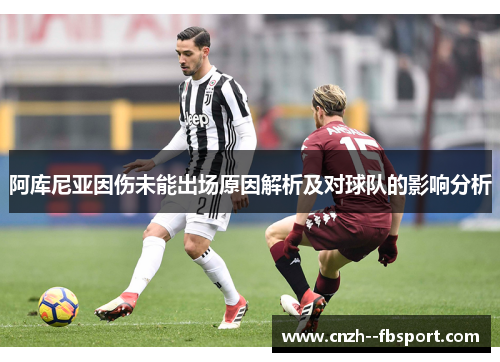阿库尼亚因伤未能出场原因解析及对球队的影响分析