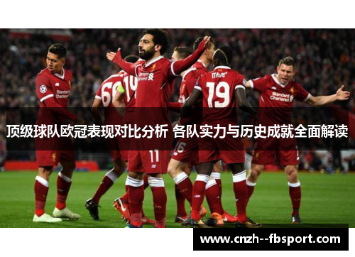 顶级球队欧冠表现对比分析 各队实力与历史成就全面解读