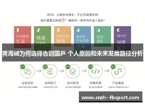 黄海诚为何选择告别国乒 个人原因和未来发展路径分析