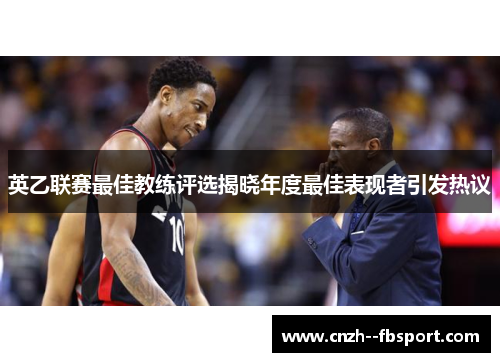 英乙联赛最佳教练评选揭晓年度最佳表现者引发热议