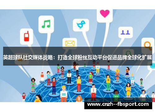 英超球队社交媒体战略：打造全球粉丝互动平台促进品牌全球化扩展