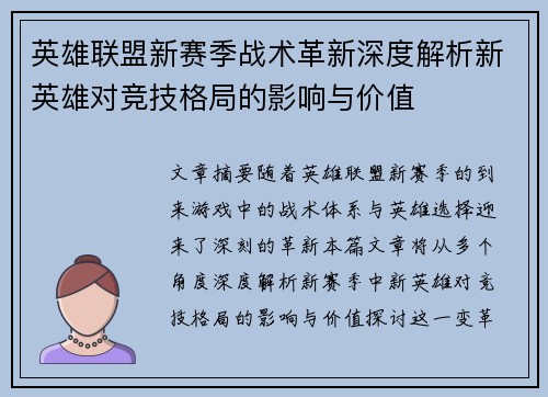 英雄联盟新赛季战术革新深度解析新英雄对竞技格局的影响与价值