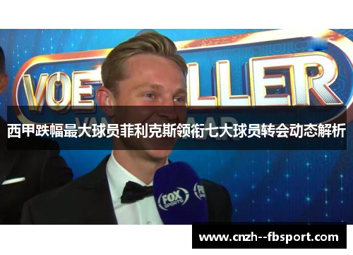 西甲跌幅最大球员菲利克斯领衔七大球员转会动态解析