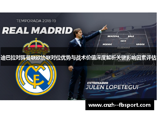 迪巴拉对阵曼联欧协联对位优势与战术价值深度解析关键影响因素评估 迪巴拉对阵曼联欧协联对位优势与战术价值深度解析关键影响因素评估