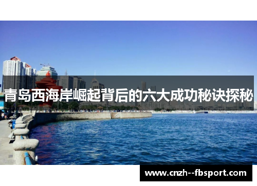 青岛西海岸崛起背后的六大成功秘诀探秘