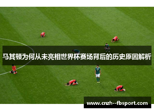 马其顿为何从未亮相世界杯赛场背后的历史原因解析