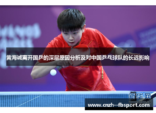 黄海诚离开国乒的深层原因分析及对中国乒乓球队的长远影响