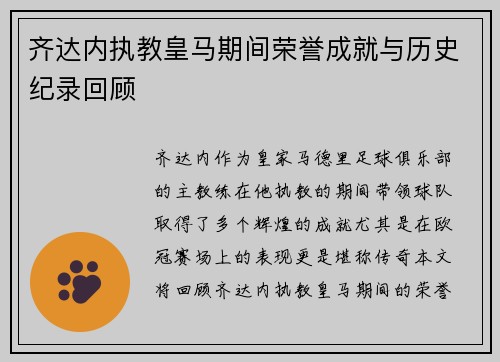 齐达内执教皇马期间荣誉成就与历史纪录回顾