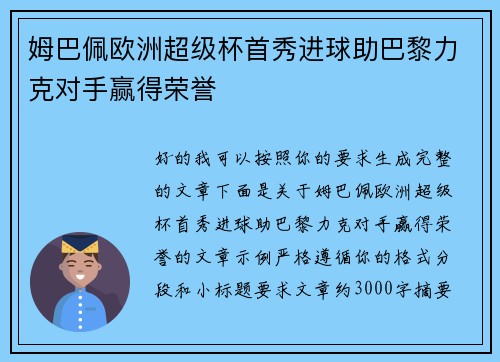姆巴佩欧洲超级杯首秀进球助巴黎力克对手赢得荣誉 姆巴佩欧洲超级杯首秀进球助巴黎力克对手赢得荣誉