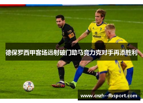德保罗西甲客场远射破门助马竞力克对手再添胜利