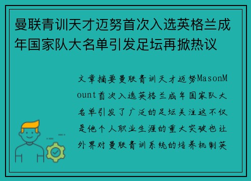 曼联青训天才迈努首次入选英格兰成年国家队大名单引发足坛再掀热议 曼联青训天才迈努首次入选英格兰成年国家队大名单引发足坛再掀热议