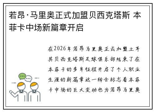 若昂·马里奥正式加盟贝西克塔斯 本菲卡中场新篇章开启 若昂·马里奥正式加盟贝西克塔斯 本菲卡中场新篇章开启