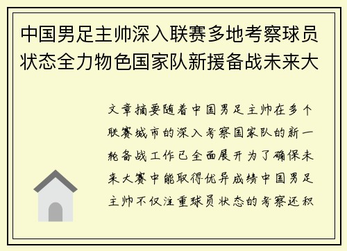 中国男足主帅深入联赛多地考察球员状态全力物色国家队新援备战未来大赛