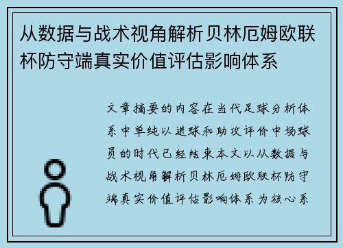 从数据与战术视角解析贝林厄姆欧联杯防守端真实价值评估影响体系 从数据与战术视角解析贝林厄姆欧联杯防守端真实价值评估影响体系