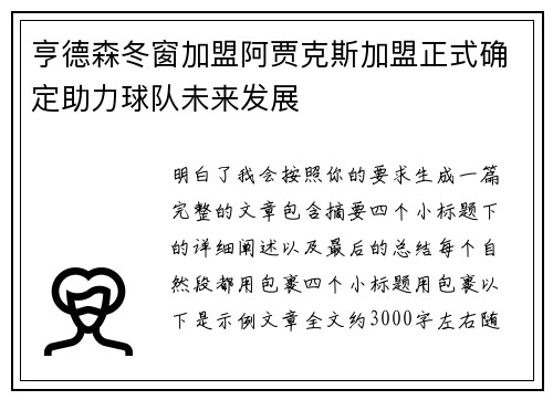 亨德森冬窗加盟阿贾克斯加盟正式确定助力球队未来发展 亨德森冬窗加盟阿贾克斯加盟正式确定助力球队未来发展