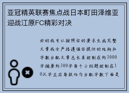 亚冠精英联赛焦点战日本町田泽维亚迎战江原FC精彩对决 亚冠精英联赛焦点战日本町田泽维亚迎战江原FC精彩对决
