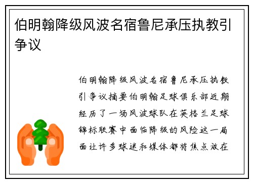 伯明翰降级风波名宿鲁尼承压执教引争议 伯明翰降级风波名宿鲁尼承压执教引争议