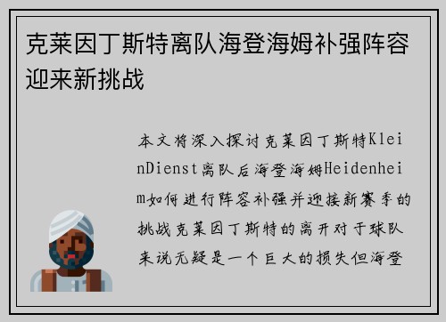 克莱因丁斯特离队海登海姆补强阵容迎来新挑战 克莱因丁斯特离队海登海姆补强阵容迎来新挑战