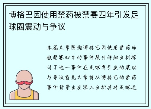 博格巴因使用禁药被禁赛四年引发足球圈震动与争议 博格巴因使用禁药被禁赛四年引发足球圈震动与争议