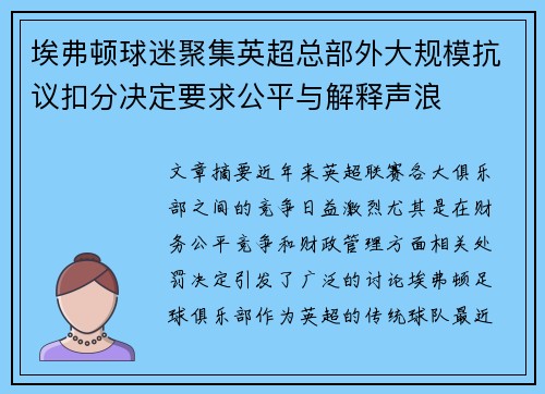 埃弗顿球迷聚集英超总部外大规模抗议扣分决定要求公平与解释声浪 埃弗顿球迷聚集英超总部外大规模抗议扣分决定要求公平与解释声浪