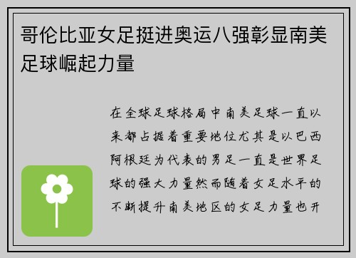 哥伦比亚女足挺进奥运八强彰显南美足球崛起力量 哥伦比亚女足挺进奥运八强彰显南美足球崛起力量