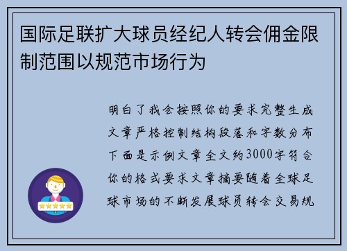 国际足联扩大球员经纪人转会佣金限制范围以规范市场行为 国际足联扩大球员经纪人转会佣金限制范围以规范市场行为