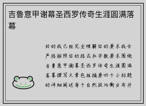 吉鲁意甲谢幕圣西罗传奇生涯圆满落幕 吉鲁意甲谢幕圣西罗传奇生涯圆满落幕