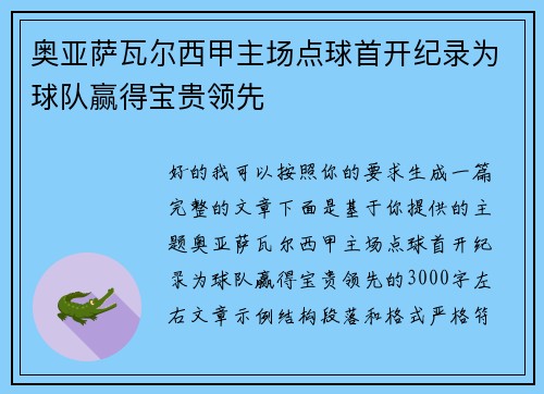 奥亚萨瓦尔西甲主场点球首开纪录为球队赢得宝贵领先 奥亚萨瓦尔西甲主场点球首开纪录为球队赢得宝贵领先