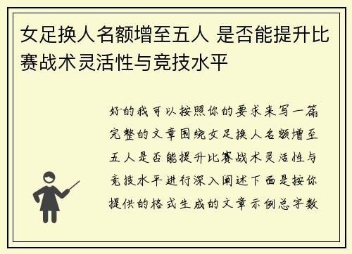 女足换人名额增至五人 是否能提升比赛战术灵活性与竞技水平 女足换人名额增至五人 是否能提升比赛战术灵活性与竞技水平