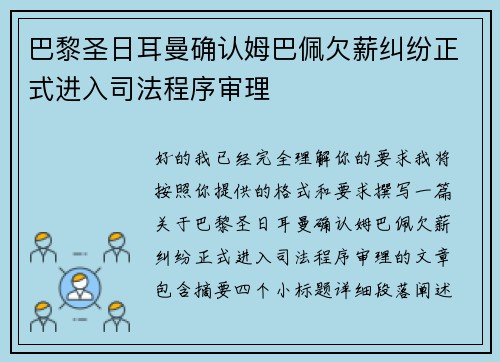 巴黎圣日耳曼确认姆巴佩欠薪纠纷正式进入司法程序审理 巴黎圣日耳曼确认姆巴佩欠薪纠纷正式进入司法程序审理