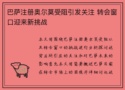 巴萨注册奥尔莫受阻引发关注 转会窗口迎来新挑战 巴萨注册奥尔莫受阻引发关注 转会窗口迎来新挑战