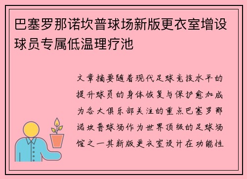 巴塞罗那诺坎普球场新版更衣室增设球员专属低温理疗池