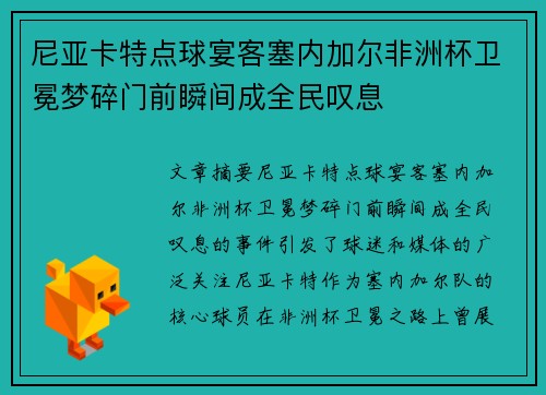 尼亚卡特点球宴客塞内加尔非洲杯卫冕梦碎门前瞬间成全民叹息
