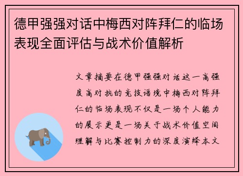 德甲强强对话中梅西对阵拜仁的临场表现全面评估与战术价值解析 德甲强强对话中梅西对阵拜仁的临场表现全面评估与战术价值解析