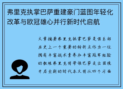 弗里克执掌巴萨重建豪门蓝图年轻化改革与欧冠雄心并行新时代启航