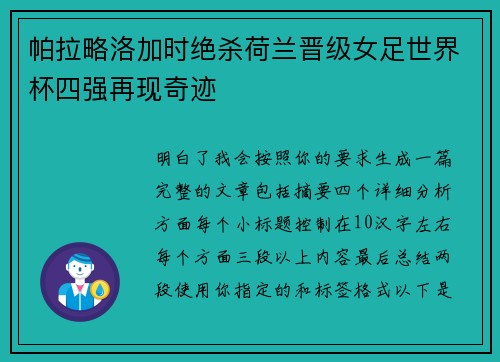 帕拉略洛加时绝杀荷兰晋级女足世界杯四强再现奇迹 帕拉略洛加时绝杀荷兰晋级女足世界杯四强再现奇迹