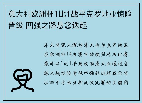 意大利欧洲杯1比1战平克罗地亚惊险晋级 四强之路悬念迭起 意大利欧洲杯1比1战平克罗地亚惊险晋级 四强之路悬念迭起