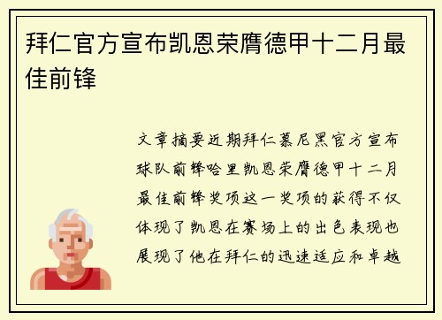 拜仁官方宣布凯恩荣膺德甲十二月最佳前锋 拜仁官方宣布凯恩荣膺德甲十二月最佳前锋