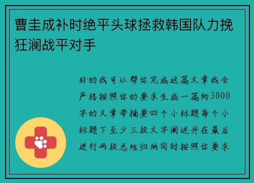 曹圭成补时绝平头球拯救韩国队力挽狂澜战平对手 曹圭成补时绝平头球拯救韩国队力挽狂澜战平对手