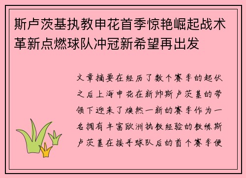 斯卢茨基执教申花首季惊艳崛起战术革新点燃球队冲冠新希望再出发 斯卢茨基执教申花首季惊艳崛起战术革新点燃球队冲冠新希望再出发
