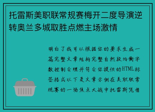 托雷斯美职联常规赛梅开二度导演逆转奥兰多城取胜点燃主场激情