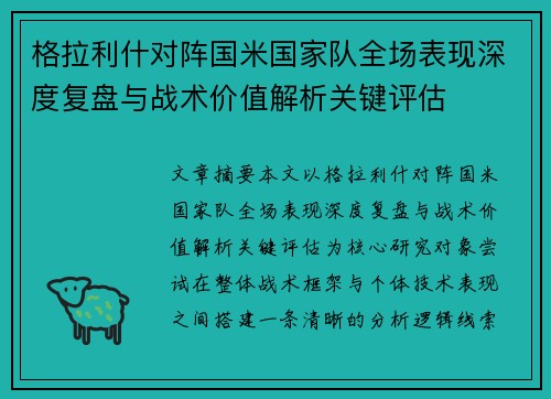 格拉利什对阵国米国家队全场表现深度复盘与战术价值解析关键评估