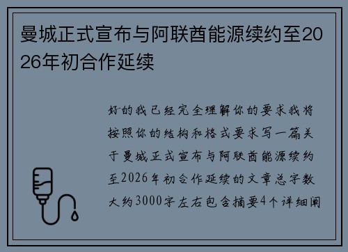 曼城正式宣布与阿联酋能源续约至2026年初合作延续 曼城正式宣布与阿联酋能源续约至2026年初合作延续