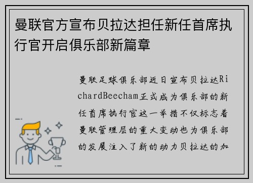 曼联官方宣布贝拉达担任新任首席执行官开启俱乐部新篇章