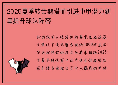 2025夏季转会赫塔菲引进中甲潜力新星提升球队阵容 2025夏季转会赫塔菲引进中甲潜力新星提升球队阵容