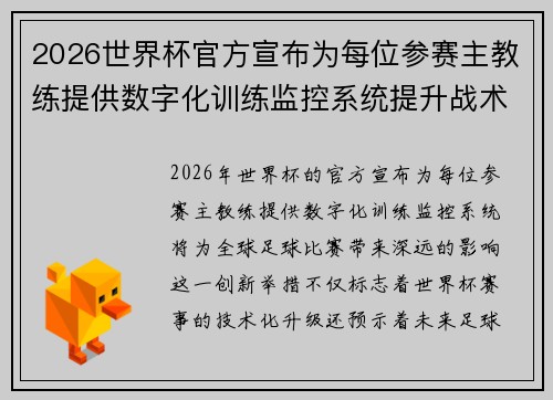 2026世界杯官方宣布为每位参赛主教练提供数字化训练监控系统提升战术水平 2026世界杯官方宣布为每位参赛主教练提供数字化训练监控系统提升战术水平