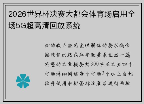 2026世界杯决赛大都会体育场启用全场5G超高清回放系统 2026世界杯决赛大都会体育场启用全场5G超高清回放系统